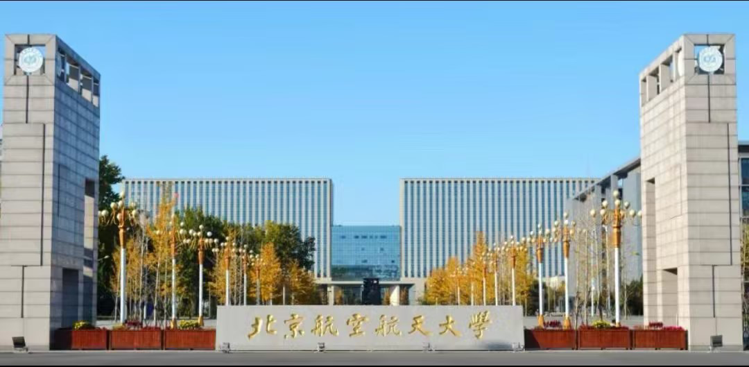 北京航空航天大学